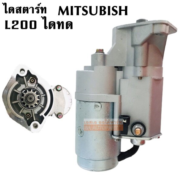 ไดสตาร์ททดทอง Mitsubishi L200 12V 2.0 KW. / STARTER  Mitsubishi L200 12V  2.0 KW.