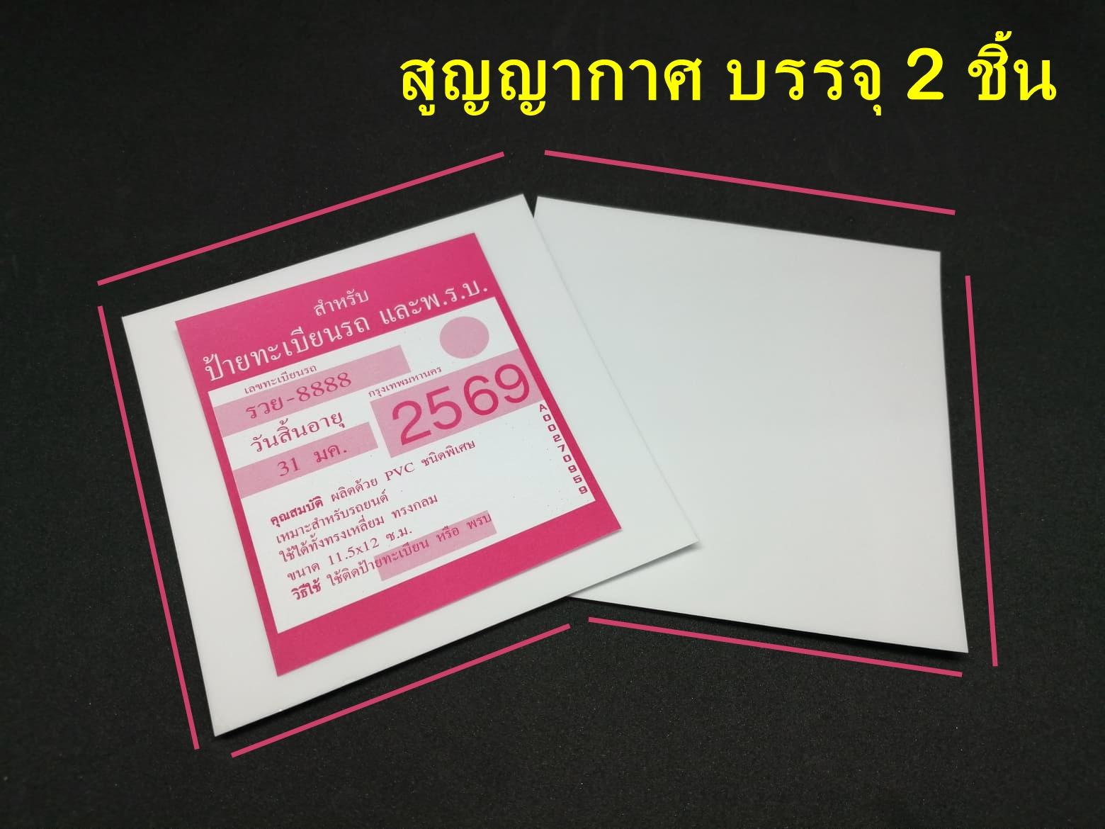 สูญญากาศติดภาษีรถยนต์ หรือ พ.ร.บ. สีใส 2 แผ่น ราคา 29 บาท