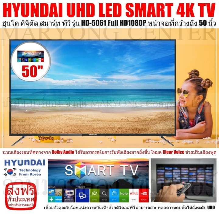 HYUNDAI TV UHD LED SMART 4K TV ฮุนได ดิจิตัล สมาร์ท ทีวี รุ่น HD-5061 Full HD1080P หน้าจอที่กว้างถึง 50 นิ้ว Tempered Glass เป็นกระจกนิรภัยเทมเปอร์ จอไม่แตก ภาพคมชัดได้ถึงระดับ UHD V19 1N-11 ซื้อที่ไหนดี