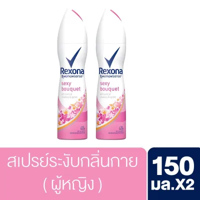 Rexona Deodorant Spray Sexy Bouquet 150 ml [x2] เรโซนา เซ็กซี่ บูเก้ สเปรย์ 150 มล. [x2]