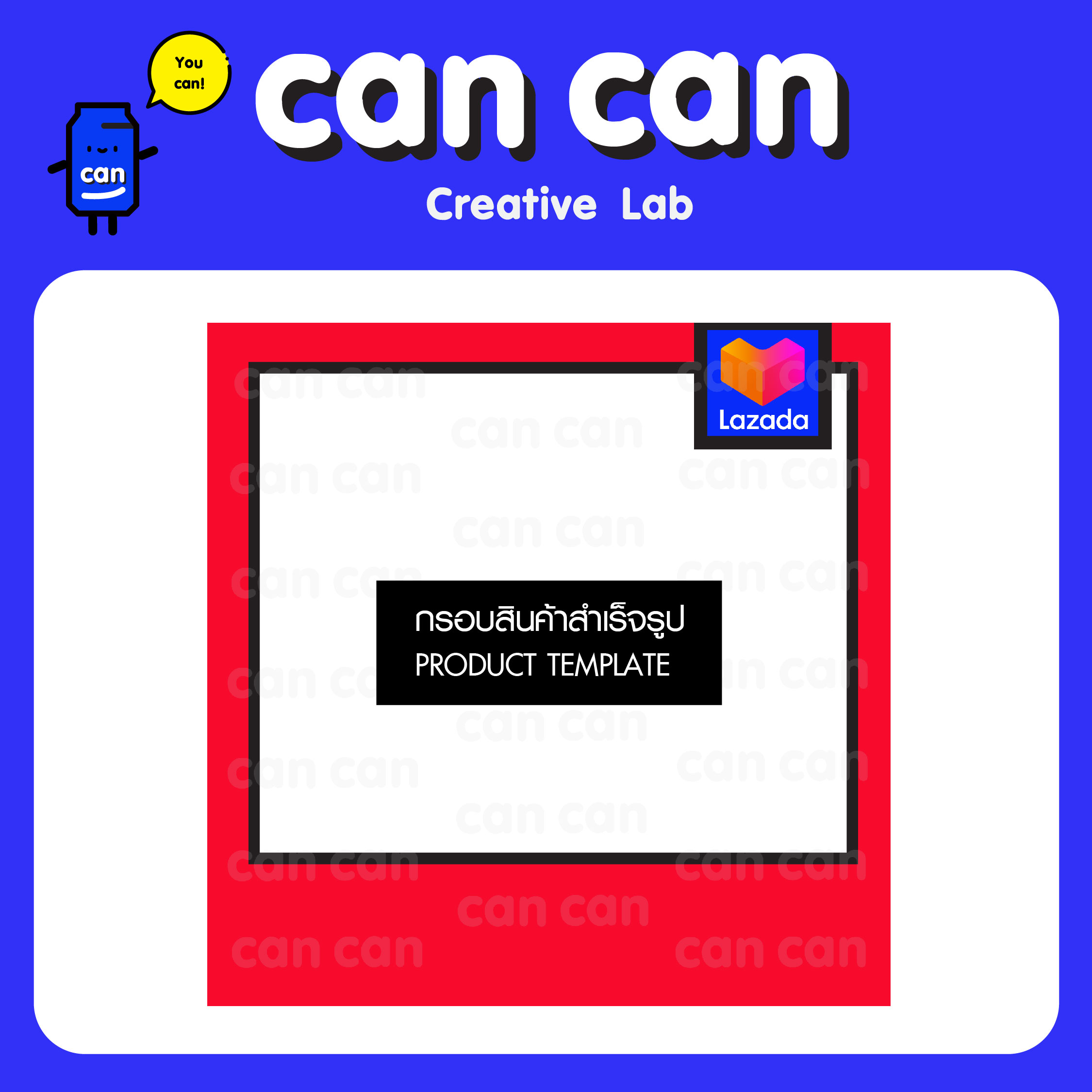 CanCan Creative Lab - กรอบสินค้าสำเร็จรูป Product Template ราคาพิเศษ  (จัดส่งทางอีเมลหรือแชท)