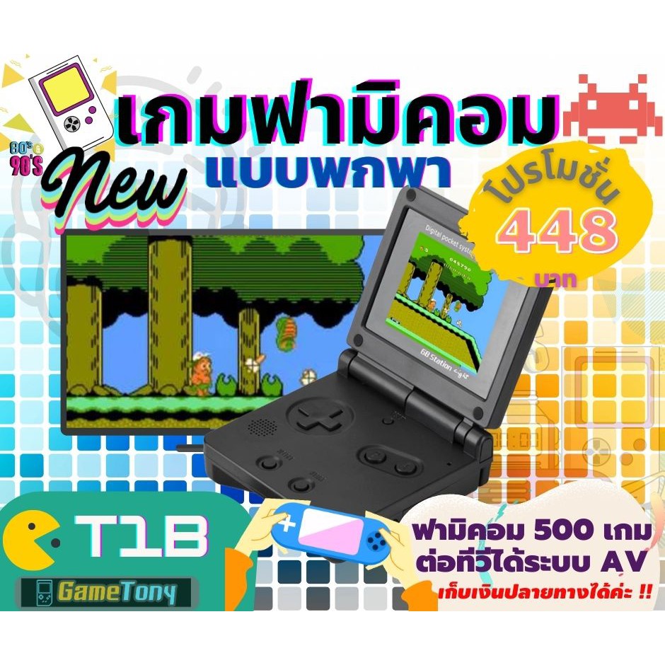เกมพกพาฟามิคอม 500 เกม รูปทรง Game boy Advance จอพับได้ T1B จอ2.4นิ้ว