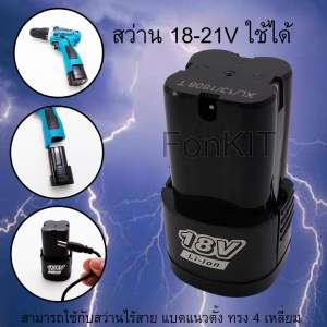 แบตเตอรี่สว่านไร้สายใช้ได้ 18-21 โวลล์ แบต Li-on ใช้กับสว่านไร้สายรูปแนวตั้งทรง 4
เหลี่ยม