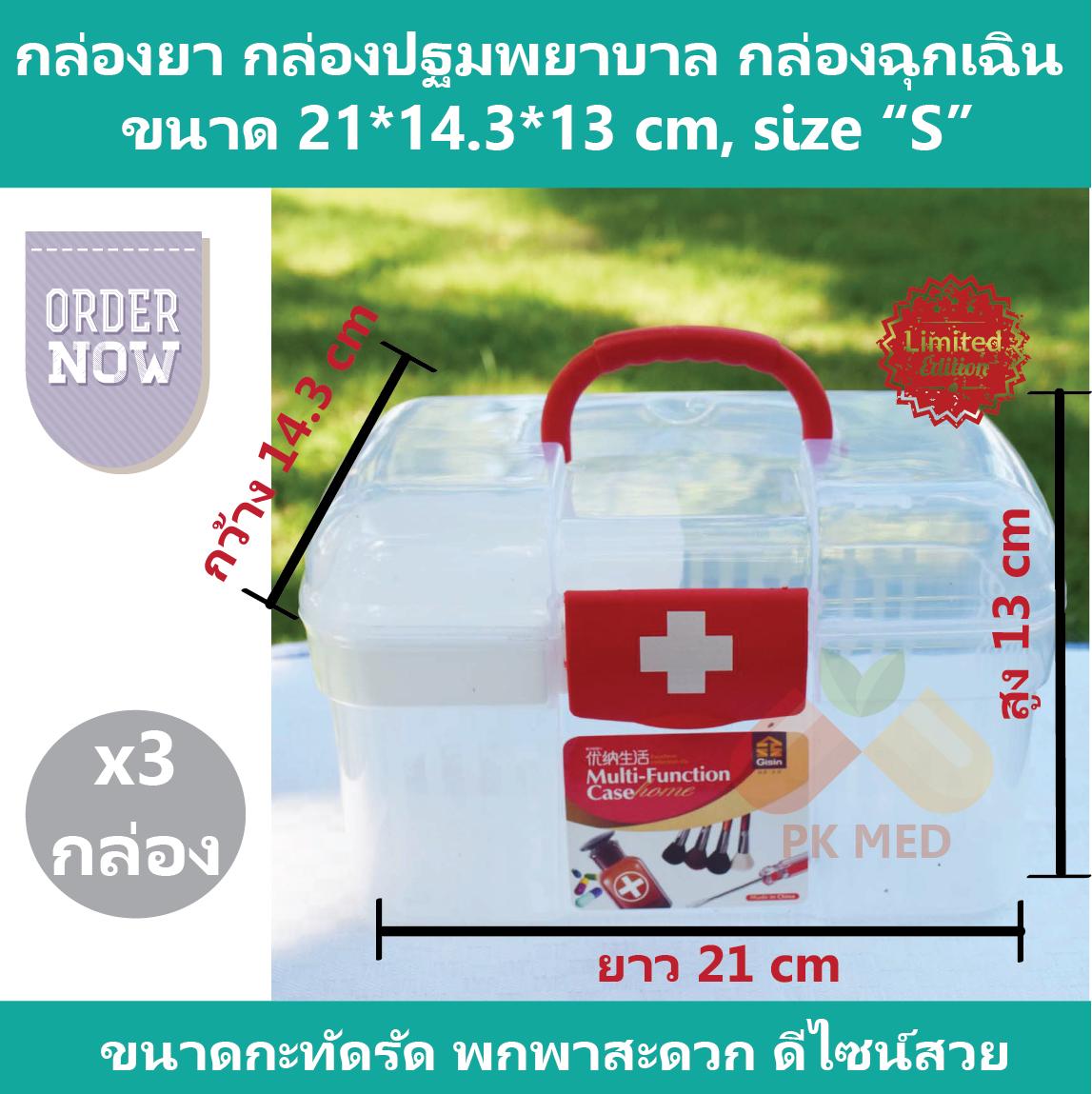 (3 กล่อง) กล่องยา กล่องปฐมพยาบาล กล่องใส่ยา กล่องฉุกเฉิน กล่องยาสามัญประจำบ้าน ไซส์ 