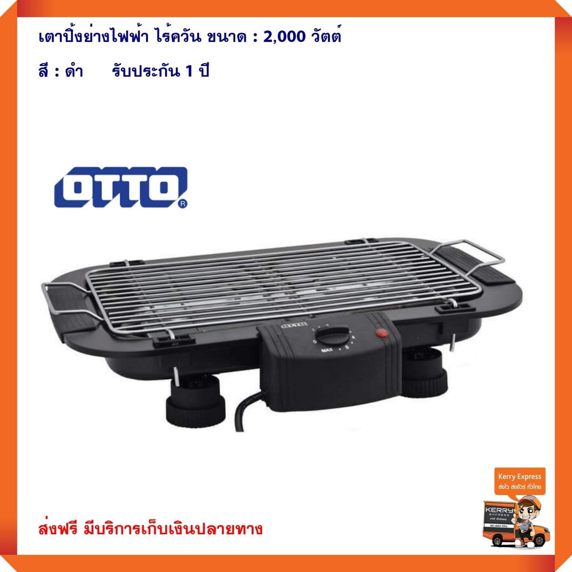 เตาปิ้งย่างไร้ควัน เครื่องใช้ไฟฟ้า เตาปิ้งย่างอเนกประสงค์ เตาปิ้งย่าง เตาปิ้งย่างบาร์บีคิว เครื่องปิ้งย่างอเนกประสงค์ เตาปิ้งย่างไฟฟ้า ออตโต้ OTTO ขนาด 2,000 วัตต์ รุ่น GR-141 สีดำ สามารถปรับความร้อนได้ 5 ระดับ - สินค้าคุณภาพ(บริการเก็บเงินปลายทาง) เตาปิ้งย่างไร้ควัน เครื่องใช้ไฟฟ้า เตาปิ้งย่างอเนกประสงค์ เตาปิ้งย่าง เตาปิ้งย่างบาร์บีคิว เครื่องปิ้งย่างอเนกประสงค์ เตาปิ้งย่างไฟฟ้า ออตโต้ OTTO ขนาด 2,000 วัตต์ รุ่น GR-141 สีดำ สามารถปรับความร้อนได้ 5 ระดับ - สินค้าคุณภาพ(บริการเก็บเงินปลายทาง)