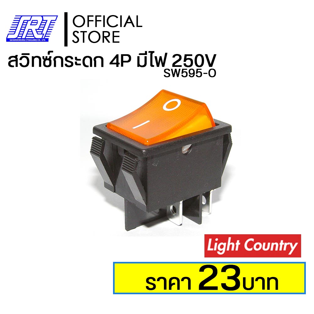 สวิทซ์กระดก 4P | มีไฟสีส้ม 250V/15A (32x26mm) | LIGHT COUNTRY [SW595-O] | ของแท้100% | ออกบิล VAT **ขั้นต่ำ 300 บาท