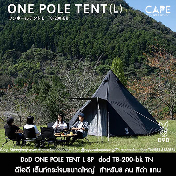 DoD ONE POLE TENT L 8P ดีโอดี เต็นท์กระโจมขนาดใหญ่ สำหรับ8 DoD ONE POLE TENT L 8P ดีโอดี เต็นท์กระโจมขนาดใหญ่ สำหรับ8