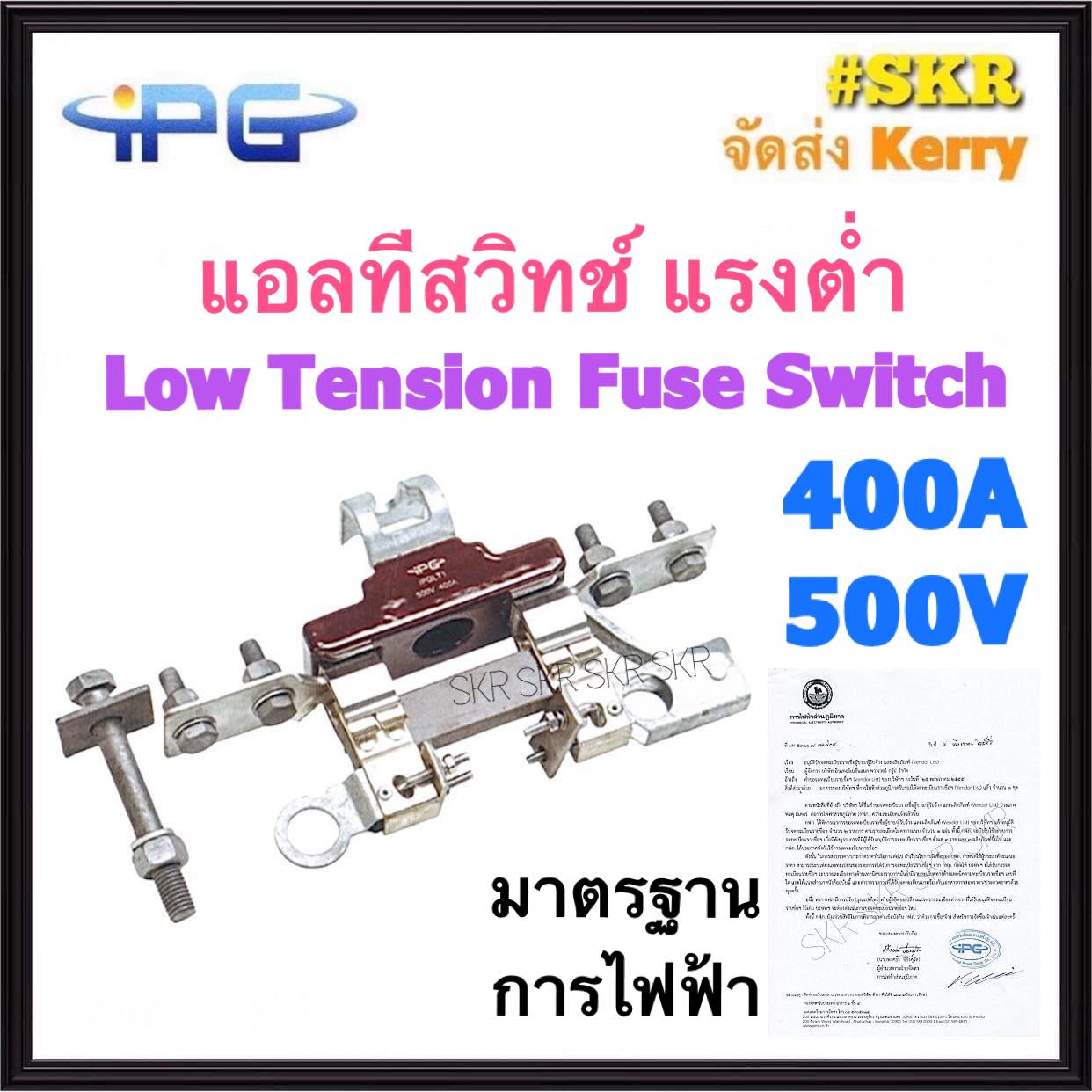 IPG แอลทีสวิทช์ LT Switch 400A 500V ฟิวส์แรงต่ำ ฟิวล์ ฟิวส์ Low Tension