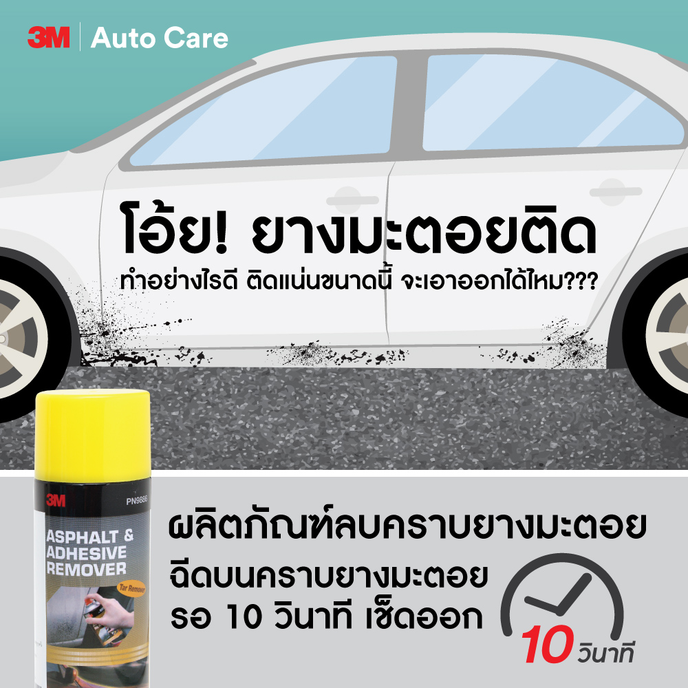 3M Asphalt Adhesive Remover สเปรย์ลบคราบยางมะตอยและกาว ขนาด 473มล. ...