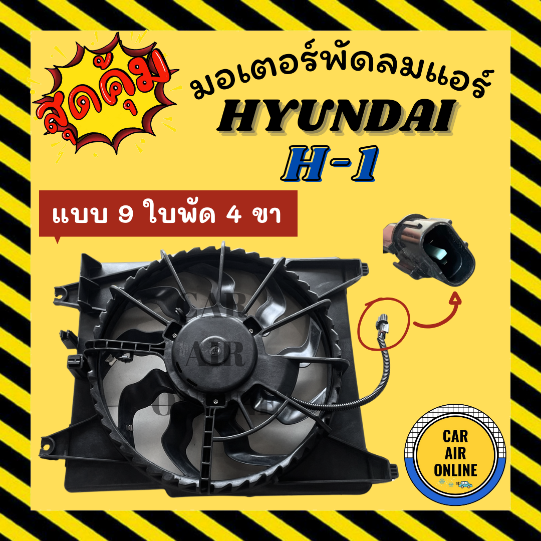 มอเตอร์พัดลมแอร์ มอเตอร์พัดลม ฮุนได เอชวัน แบบ 9 ใบพัด 4 ขา Hyundai H 1 H1 พร้อมโครง มอเตอร์ 7031