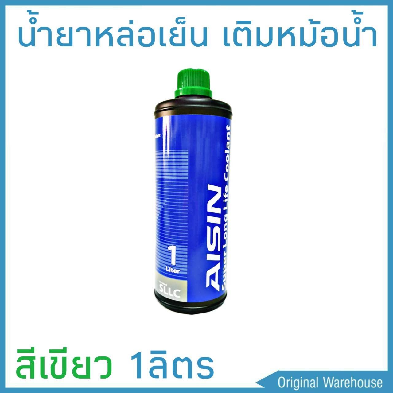 น้ำยาหม้อน้ำ AISIN COOLANT สีเขียว 1ลิตร น้ำยาหล่อเย็นหม้อน้ำ ไอซิน