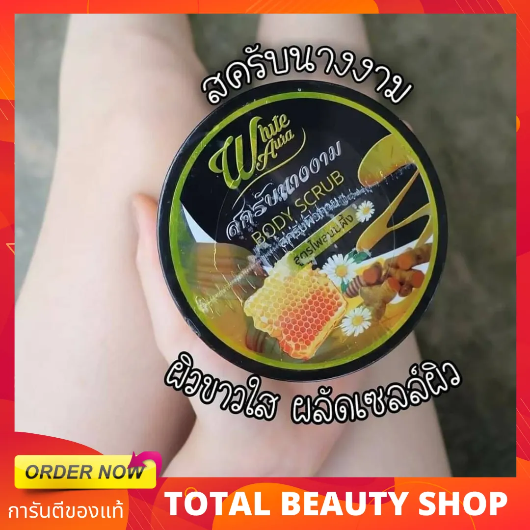 สครับนางงาม White Aura Body Scrub 350g. สครับขัดผิวขาว ไวท์ออร่า สูตรไพลนมผึ้ง สครับผิวขาว สครับขัดผิว สครับผิวกาย สครับผิวขาวไว สคับผิวขาว สคับขัดผิว สครับผิว ขัดขี้ไคล ขัดคอดำ สปาขัดผิวขาว ที่ขัดผิว สครับสมุนไพร บอดี้สครับ เกลือขัดผิว TotalBeauty Shop