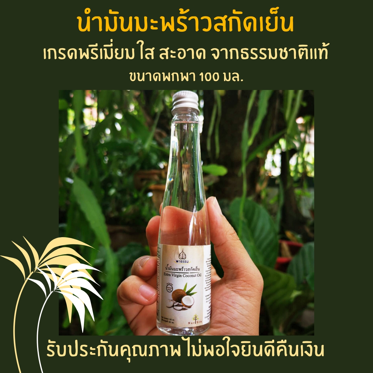 น้ำมันมะพร้าวสกัดเย็น 100มล Extra Virgin Coconut Oil น้ำมันมะพร้าว น้ำมัน มะพร้าว