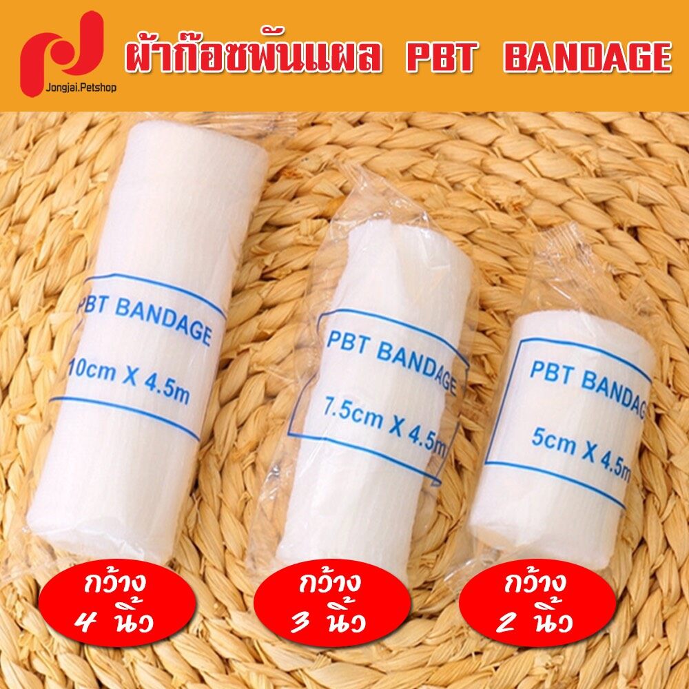 ผ้ายืดพันแผล ผ้าก๊อซพันแผล ผ้าพันแผล ผ้าก๊อซ PBT Bandage ขนาด 2-3-4 นิ้ว ยาว 4.5m. ( มี 3ขนาดให้เลือก )