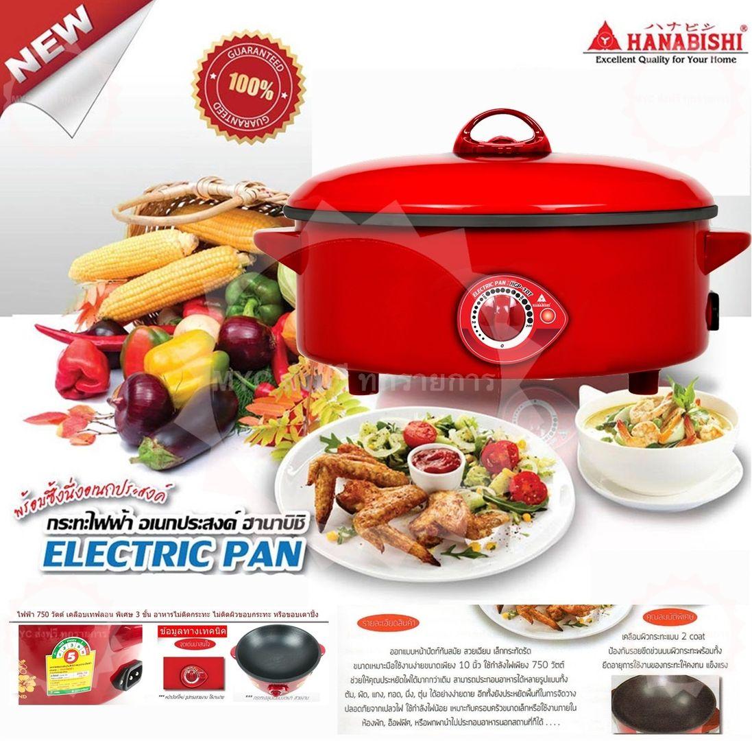 HANABISHI ELECTRIC PAN ฮานาบิชิ กระทะ ไฟฟ้า เอนกประสงค์ HGP10Tขนาด10