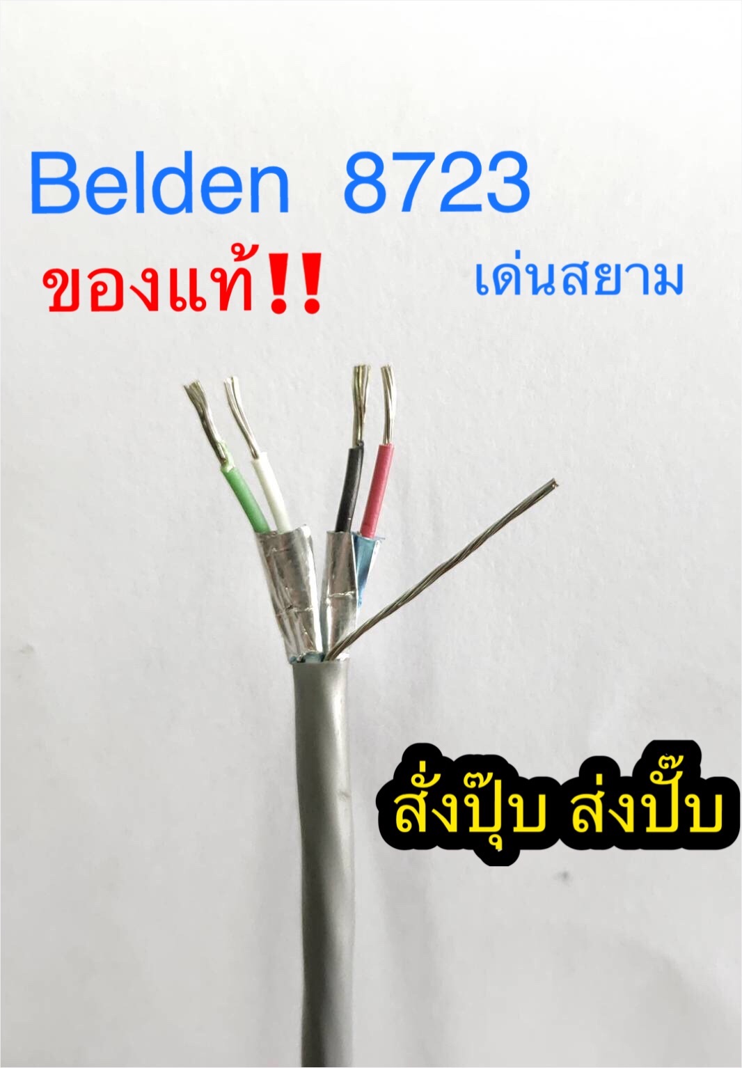 สั่งปุ๊บ ส่งปั๊บ 🚀Belden 8723 MultiPair Cable 2Pair x 22 AWG สั่งจาก