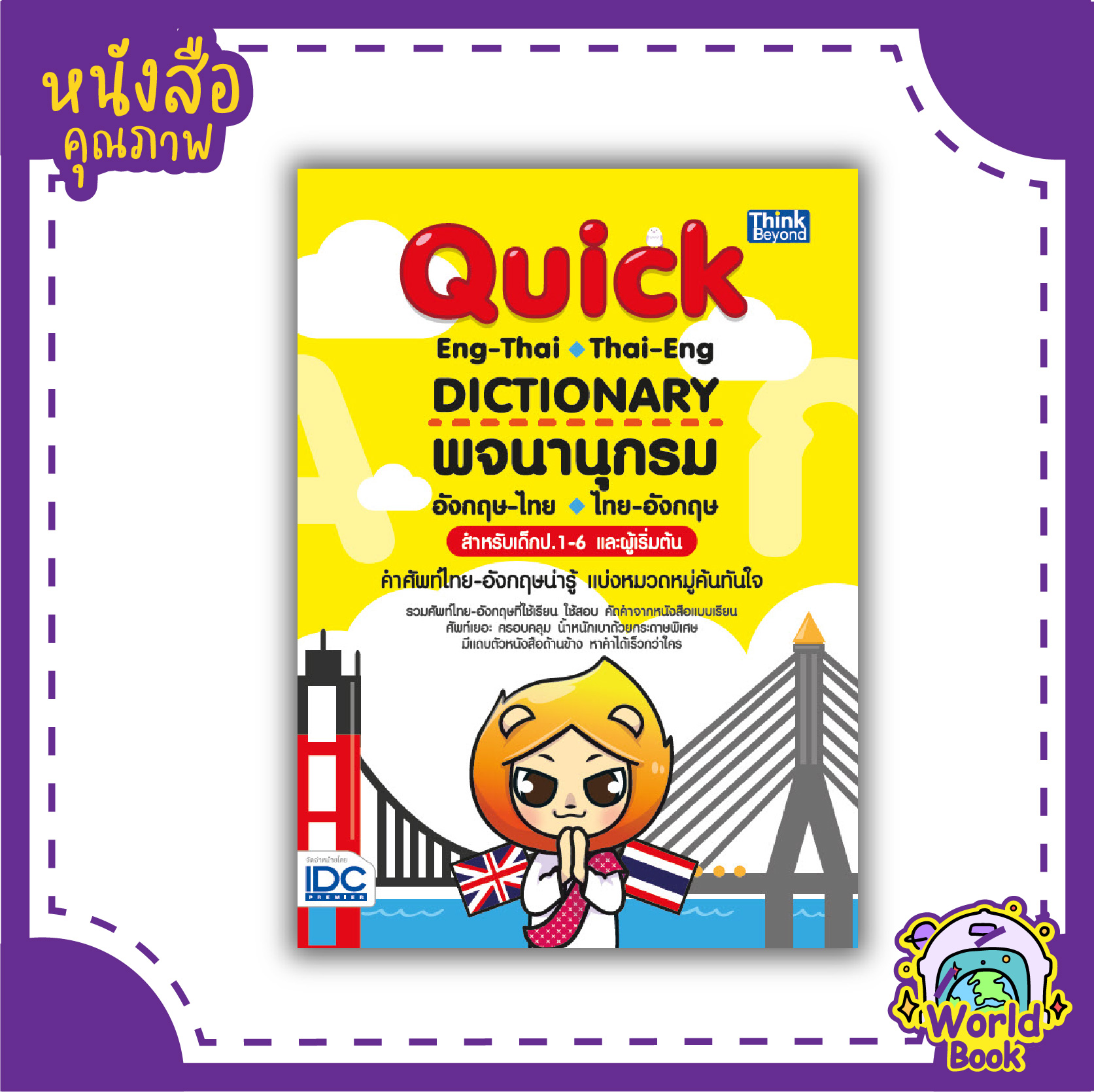 หนังสือพจนานุกรมอังกฤษ-ไทย ไทย-อังกฤษ สำหรับเด็ก ป.1-6 และผู้เริ่มต้น (Quick ENG-THAI THAI-ENG DICTIONARY)
