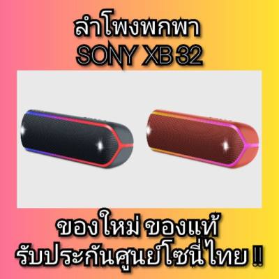 ดูภาพ สุดคุ้ม ลำโพง Sony BLUETOOTH แบบพกพา EXTRA BASS XB32 เพิ่มเติม สุดคุ้ม ลำโพง Sony BLUETOOTH แบบพกพา EXTRA BASS XB32