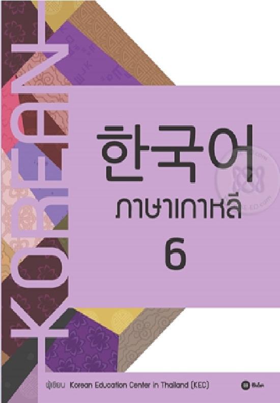 ภาษาเกาหลี 6 (แบบเรียน) (Korean)