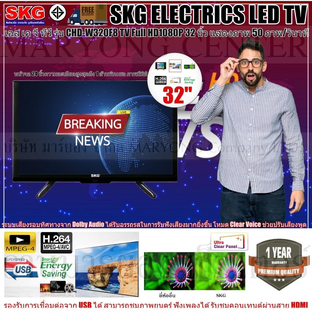 SKG ELECTRICS TV เอส เค จี ทีวี รุ่น FL-5A SKG LED TV Full HD1080P 32 นิ้ว รุ่น CHD-W320F8 หน้าจอที่กว้างถึง 32 นิ้ว มีรีโมทคอนโทรล V19 2N-07