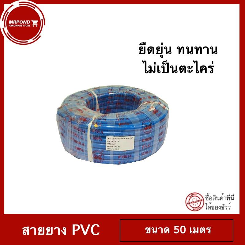 สายยาง PVC เกรด A (สีฟ้า) Size 5/8 (5 หุน) 50 เมตร