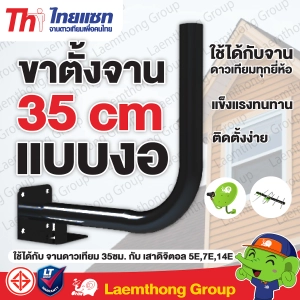 สินค้า Thaisat ขาตั้งจาน 35 cm ขางอ ( เสาดิจิตอล จานเล็ก 35ซม. ) แบบใหม่ สีดำ : ltgroup