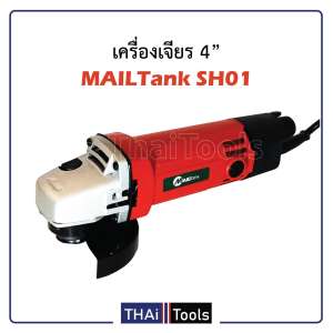 เครื่องเจียร 4 นิ้ว MAILTank SH