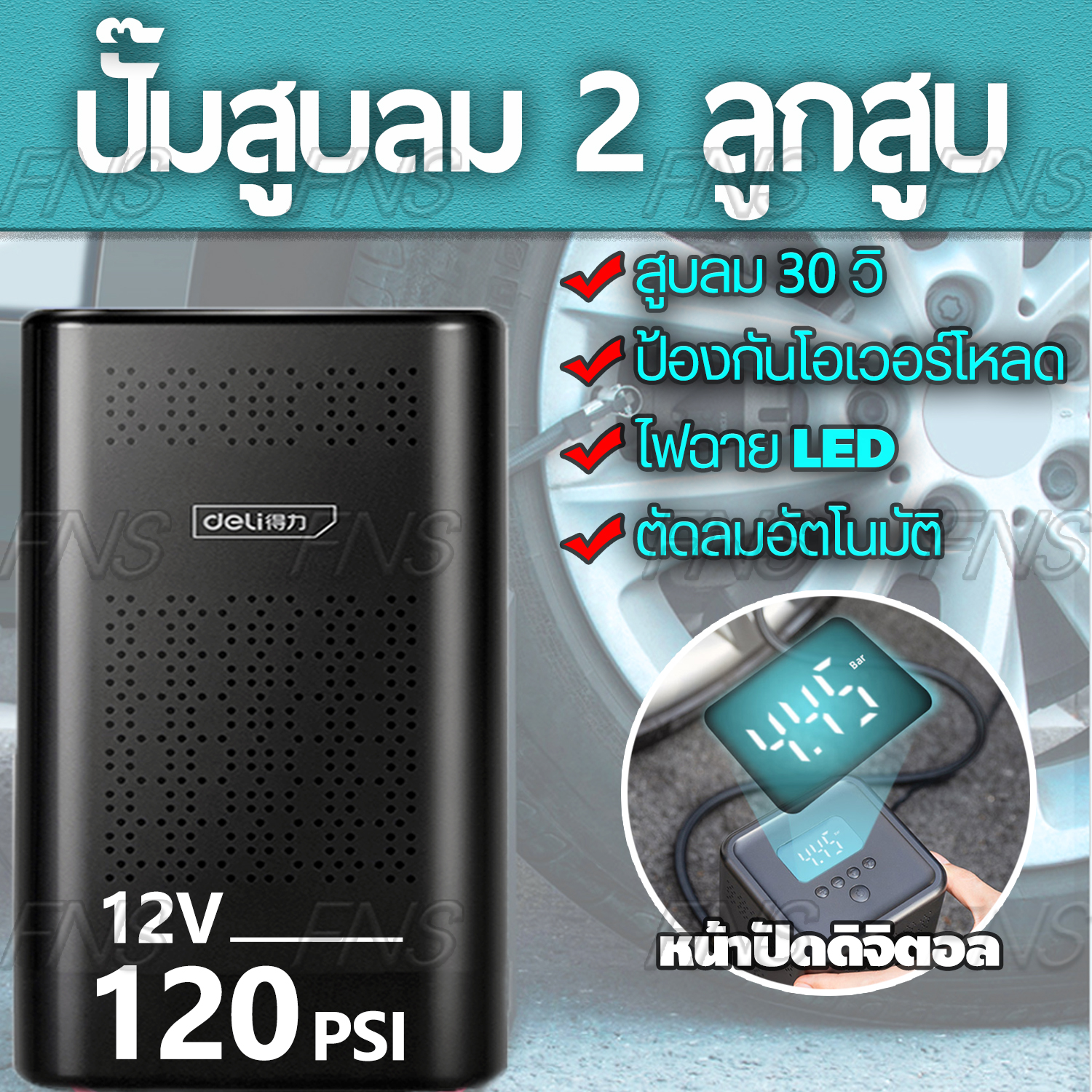 ปั๊มลมไฟฟ้า ปั๊มลมไฟฟ้าติดรถยนต์  ปั๊มลมพกพา ที่สูบลมยางอัตโนมัติ ปั๊มลมดิจิตอล หน้าปัดดิจิตอล 2 สูบ 120psi 12V มีระบบตัดอัตโนมัติ