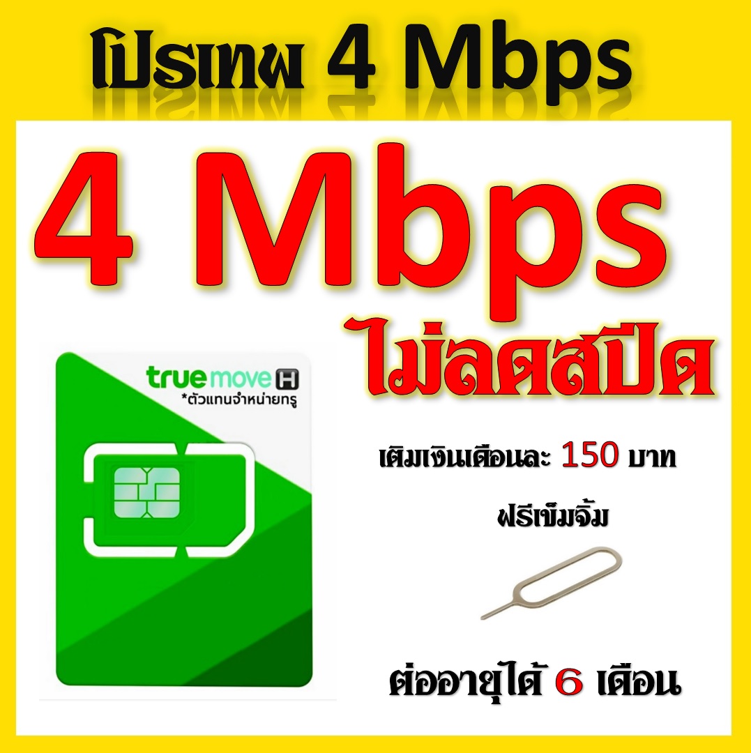 โปรเทพ 4 Mbps ไม่ลดสปีด เล่นไม่อั้น ต่อได้ 6 เดือนเติมเดือนละ 150 บาทแถมฟรีเข็มจิ้มซิม