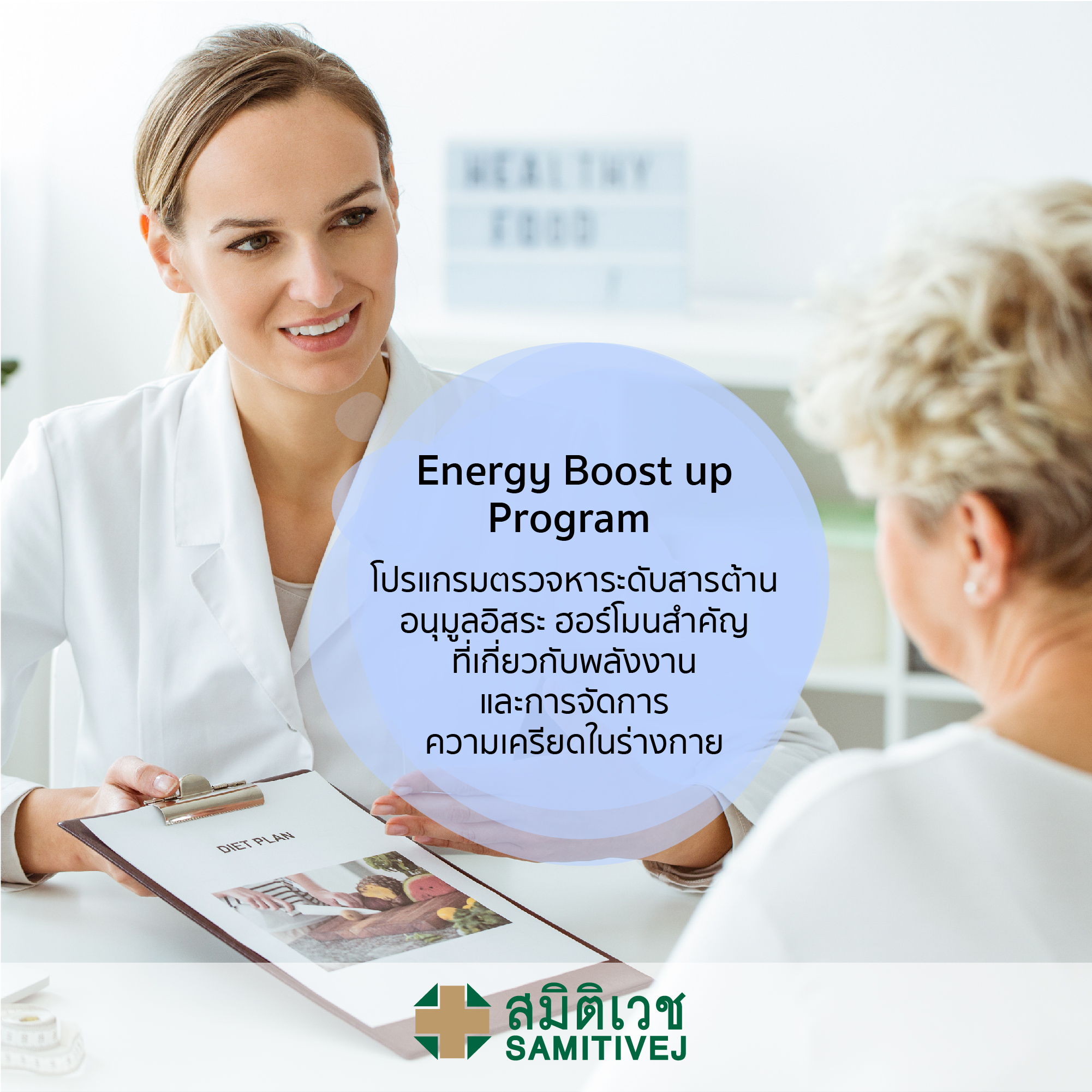 Energy Boost up Program - โปรแกรมตรวจหาระดับสารต้านอนุมูลอิสระ ฮอร์โมนสำคัญที่เกี่ยวกับพลังงานและการจัดการความเครียดในร่างกาย - สมิติเวชศรีนครินทร์