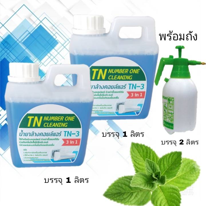 TN3 น้ำยาล้างแอร์ชนิดไม่ล้างน้ำตาม3in1 -ช่วยทำความสะอาด -ช่วยฆ่าเชื้อแบคทีเรีย-ช่วยดับกลิ่นไม่พึงประสงค์