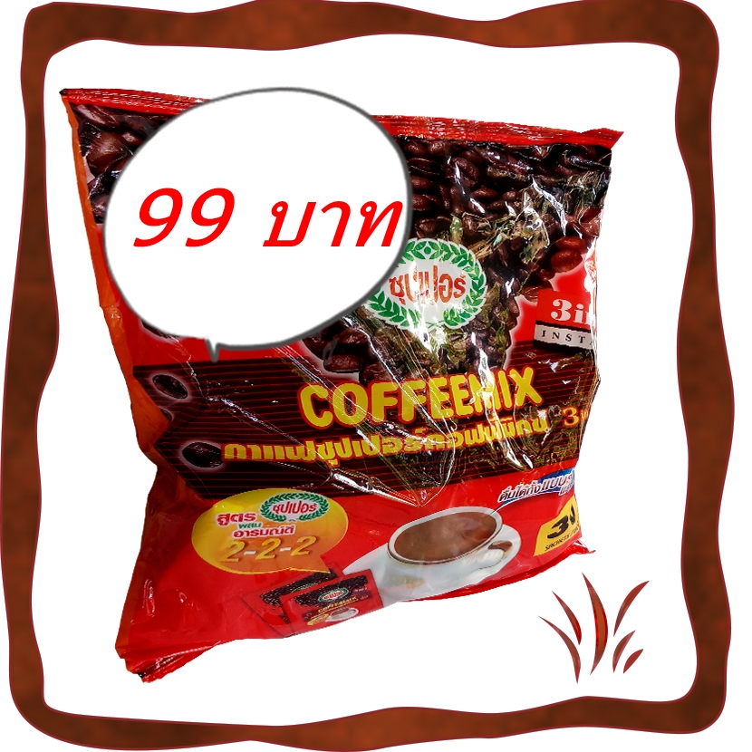 กาแฟสำเร็จรูป ซุปเปอร์ คอฟฟี่มิกซ์ ซุปเปอร์กาแฟ กาแฟปรุงสำเร็จ มีฮาลาล3in1 ขนาด 20กรัม x 30ซอง ยอดฮิต