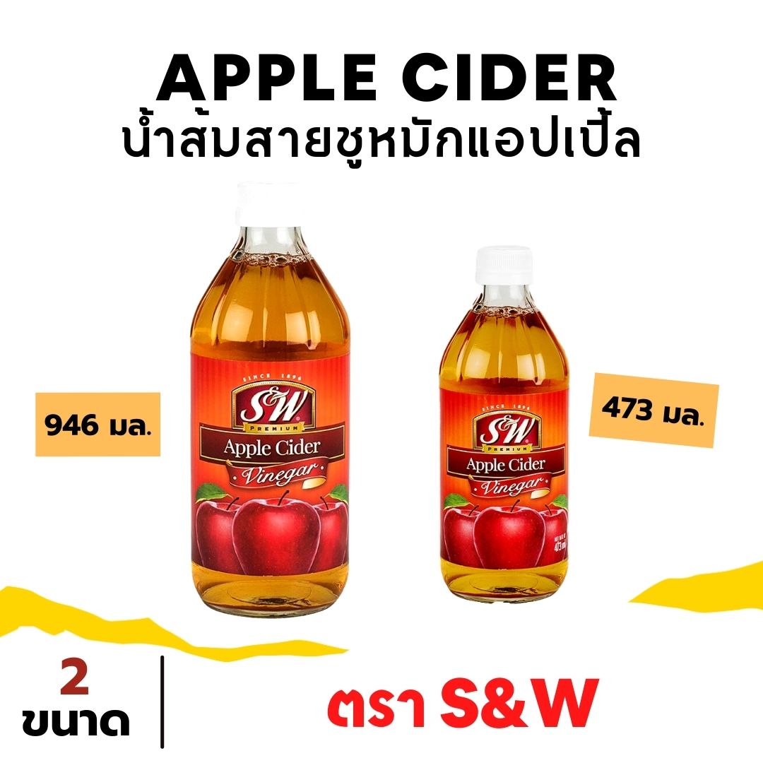 S&W Premium Apple Cider Vinegar แอปเปิ้ลไซเดอร์ แอปเปิ้ลไซเดอร์เวนิก้า น้ำแอปเปิ้ล น้ำแอปเปิ้ลไซเดอร์ 473 และ 946 ml.