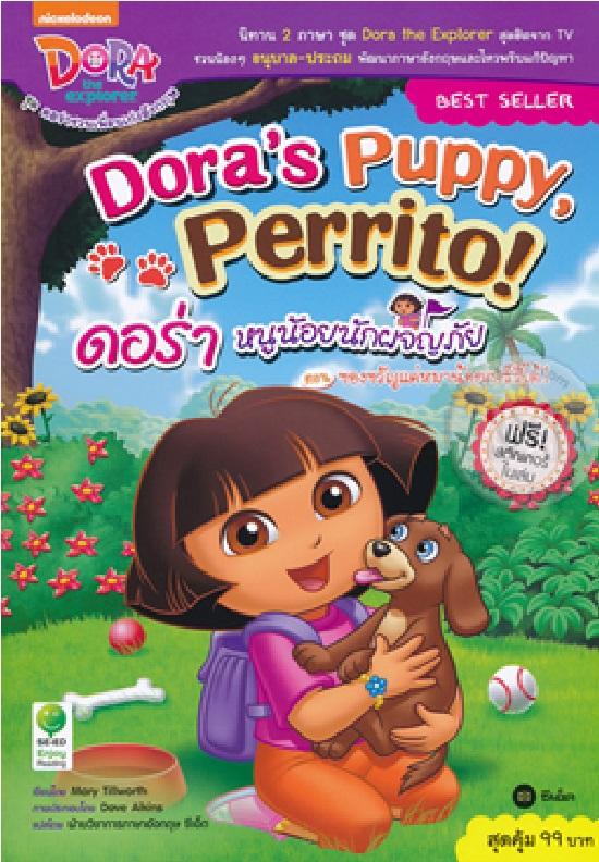 Dora's Puppy, Perrito! : ดอร่า หนูน้อยนักผจญภัย ตอน ของขวัญแด่หมาน้อยเปร์ริโต้!