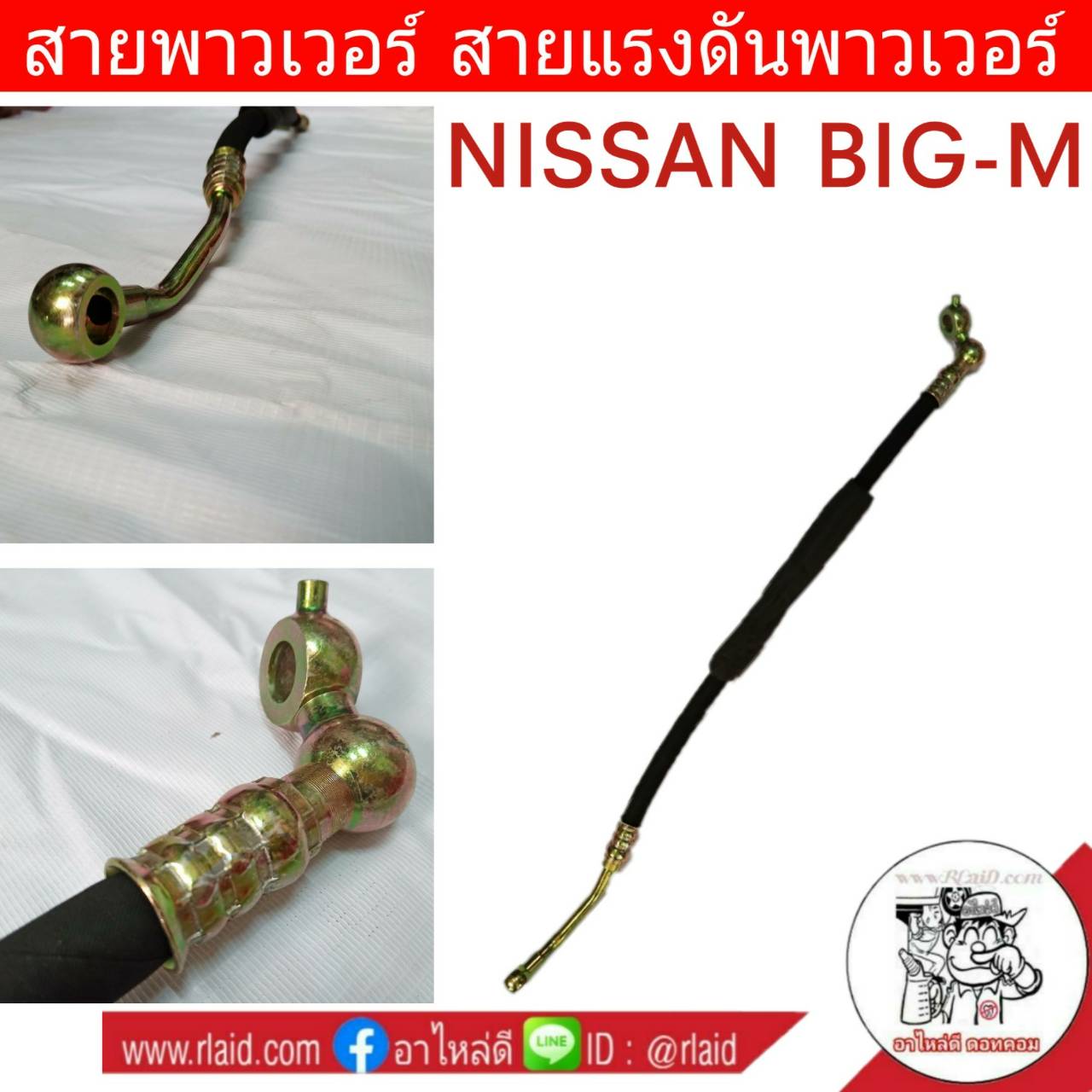 สายพาวเวอร์ NISSAN BIG-M บิ๊กเอ็ม สายแรงดันพาวเวอร์ ท่อแรงดันพาวเวอร์