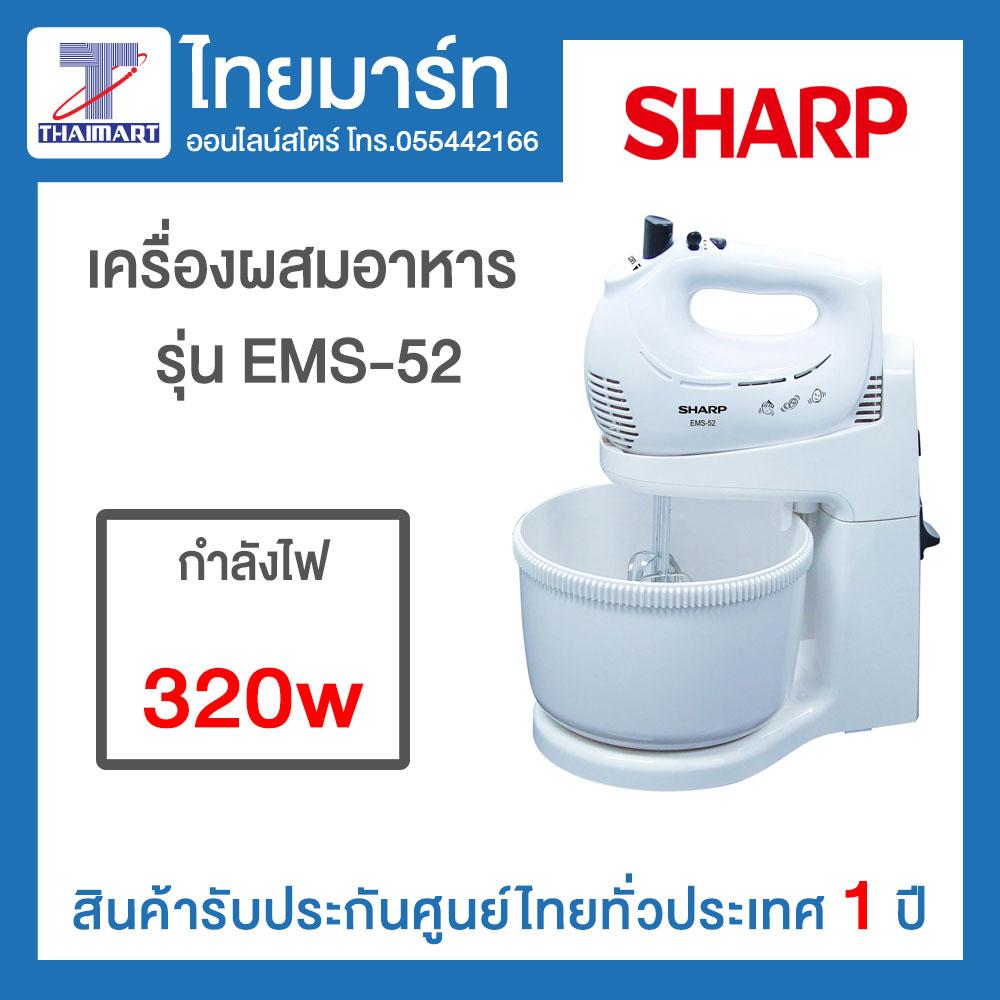 SHARP เครื่องผสมอาหาร รุ่น EMS-52 ขนาด 3 ลิตร