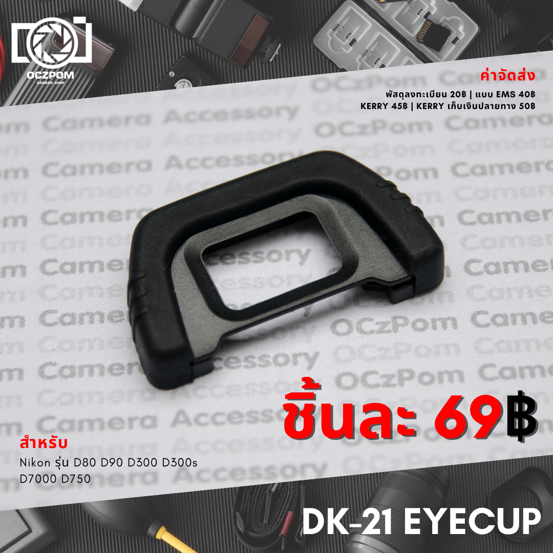 ยางรองตา DK-21 สำหรับกล้อง Nikon DSLR รุ่น D80 D90 D7000 D600 D610 และ D750