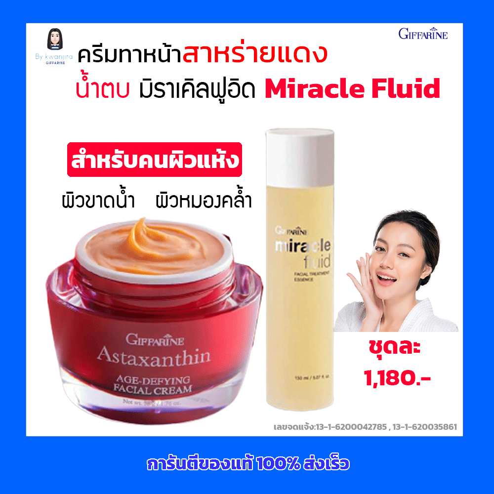 กิฟฟารีน ครีมทาหน้า สาหร่ายแดง Astaxanthin น้ำตบ มิราเคิลฟูอิด Miracle