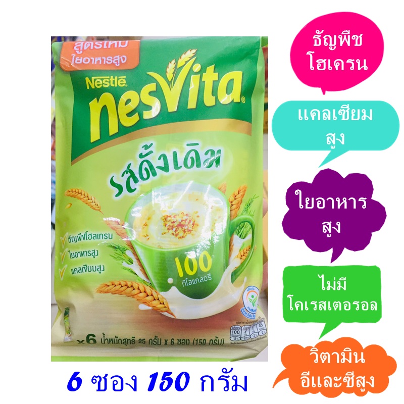 เนสวีต้า เนสวิต้า สูตรตั้งเดิม เนสวีต้า เครื่องดื่มธัญญาหารสำเร็จรูป Nesvita Original เนสวีต้า รสดั้งเดิม 2 แพ็ค