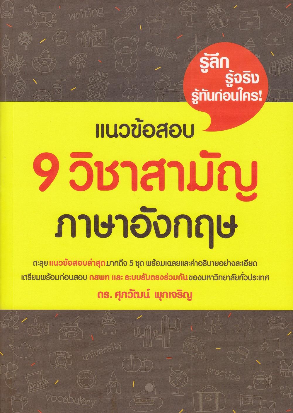 English : แนวข้อสอบ 9 วิชาสามัญภาษาอังกฤษ