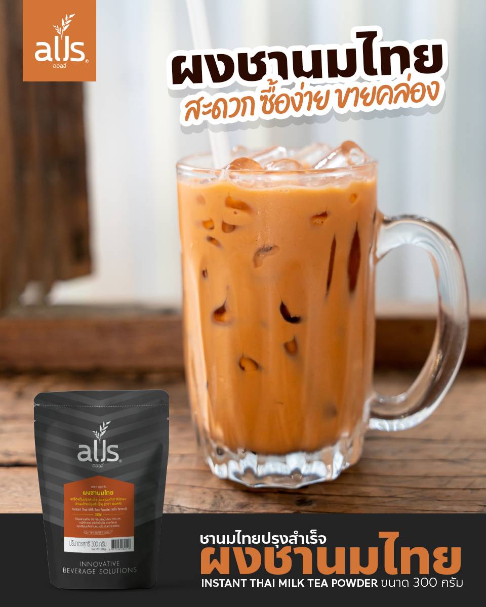 ผงชานมไทย3อิน1 (ตราออลส์) 1,000กรัม และ 300กรัม ผงชา ผงชาไทย 3in1 ชานมไทยปรุงสำเร็จ instant thai milk tea powder alls Thailand