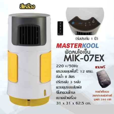 พัดลมไอเย็น Master kool (มาสเตอร์ คูล) รุ่น MIK-07EX (สีเหลือง) 220 v/50Hz ครอบคลุมพื้นที่: 12 ตรม. ถังน้ำ 8 ลิตร ปรับระดับ 3 ระดับ ควบคุมระบบสัมผัส,รีโมทคอนโทรล ขนาดตัวเครื่อง 31 x 31 x 62.5 cm. (รับประกัน 1 ปี) แถมฟรี!!กระเป๋าอย่างดี