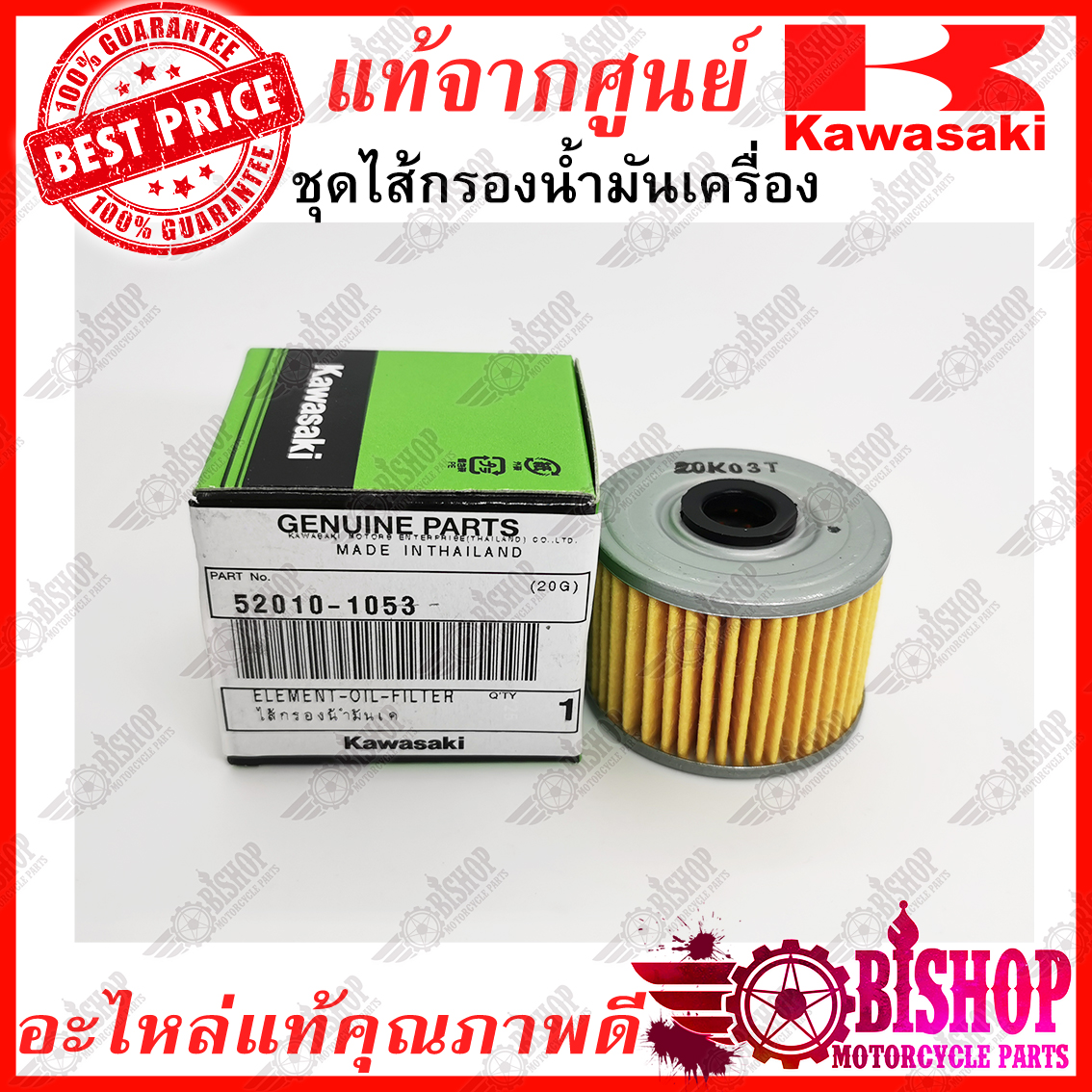 ชุดไส้กรองน้ำมันเครื่อง แท้ศูนย์KAWASAKI รหัส52010-1053 สำหรับ Cheer Kaze KSR KLX125/150/250 Boss D-Tracker