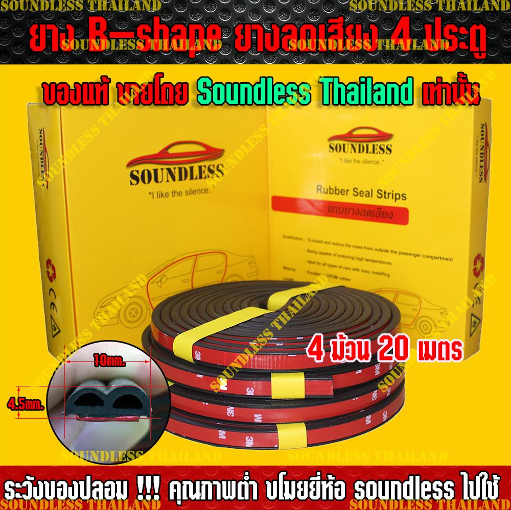 ( SOUNDLESS Thailand ) ยางกันเสียง ยางลดเสียง ชนิด B-Shape เทปกาว 3M ยางขอบประตู กันเสียงลม เสียงจากภายนอก แพ๊ค 4 ม้วน ม้วนละ 5 เมตร สำหรับใช้ 4 ประตู (ยาง B-Shape Soundless 4 ม้วน )