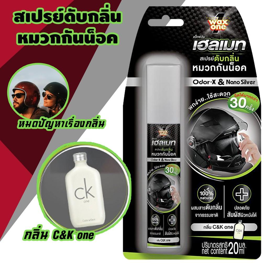 ดูภาพ สเปรย์ดับกลิ่นหมวกกันน็อค Wax One Helmet Odor Eliminator Spray กลิ่น C&K one ขนาด 20 ml. หมดปัญหาเรื่องกลิ่น พกพาสะดวกวกกันน็อค หมวกกันน็อคเด็ก หมวกกันน็อคผู้ใหญ่ หมวกกันน็อค 3 กระดุม หมวกกันน็อคเต็มใบ หมวกกันน็อคครึ่งใบ ของแท้ <br/>เพิ่มเติม สเปรย์ดับกลิ่นหมวกกันน็อค Wax One Helmet Odor Eliminator Spray กลิ่น C&K one ขนาด 20 ml. หมดปัญหาเรื่องกลิ่น พกพาสะดวกวกกันน็อค หมวกกันน็อคเด็ก หมวกกันน็อคผู้ใหญ่ หมวกกันน็อค 3 กระดุม หมวกกันน็อคเต็มใบ หมวกกันน็อคครึ่งใบ ของแท้