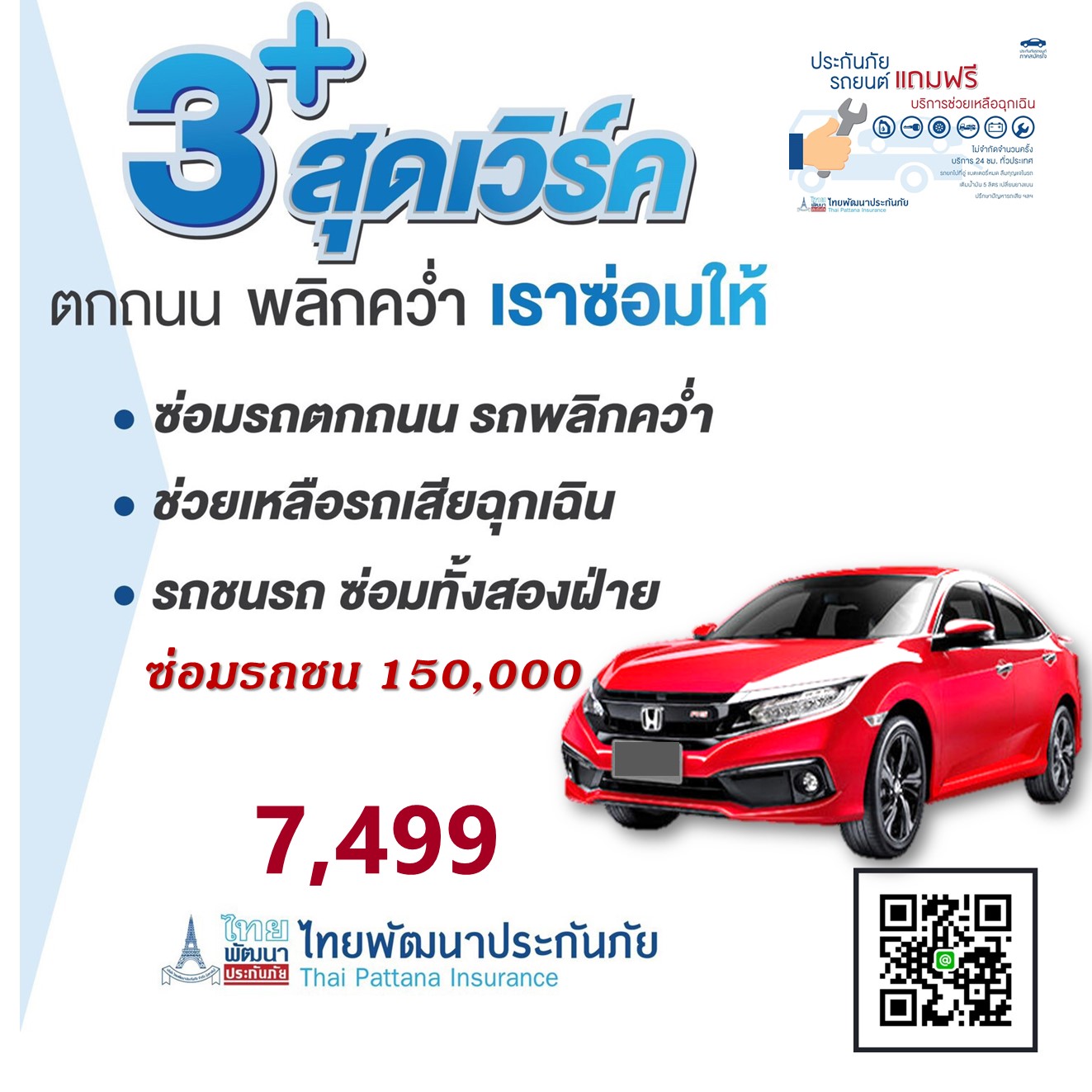 ประกันรถยนต์ 3 + สุดเวิร์ค( เก๋ง ,กระบะ) ทุนประกัน 150,000 บาท รถชนรถ รถพลิกคว่ำ รถตกถนน รถเสีย/รถยก ทรัพย์สินคู่กรณี ค่ารักษา ไม่มีค่าเสียหายส่วนแรก บริการช่วยเหลือฉุกเฉิน 24 ชั่วโมง(ไม่จำกัดครั้ง) ประกันรถยนต์ 3 + สุดเวิร์ค( เก๋ง ,กระบะ) ทุนประกัน 150,000 บาท รถชนรถ รถพลิกคว่ำ รถตกถนน รถเสีย/รถยก ทรัพย์สินคู่กรณี ค่ารักษา ไม่มีค่าเสียหายส่วนแรก บริการช่วยเหลือฉุกเฉิน 24 ชั่วโมง(ไม่จำกัดครั้ง)
