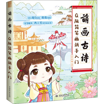 หนังสือสอนวาดภาพการ์ตูนจีน Q ประกอบเรื่องราวบทกวี