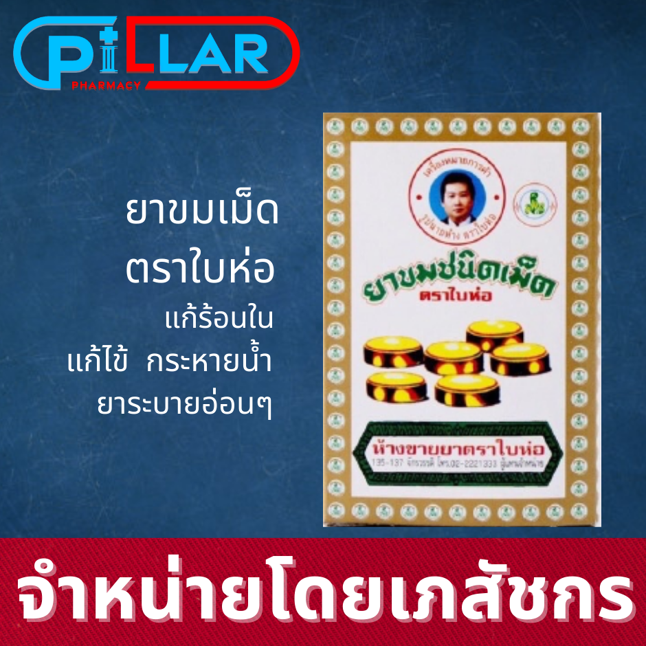 ยาขม ยาขมชนิดเม็ด ยาขมเม็ด ตราใบห่อ แก้ไข้ ร้อนใน กระหายน้ำ ใบห่อ / Pillar Pharmacy