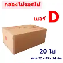 ภาพขนาดย่อของสินค้า(แพ็ค 20 ใบ) กล่องไปรษณีย์ เบอร์ D กล่องพัสดุ ราคาโรงงานผลิตโดยตรง มีเก็บเงินปลายทาง