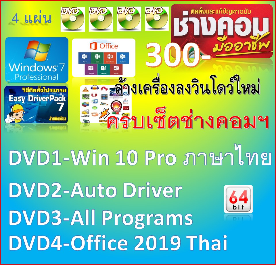 4 DVD - ครบเซ็ตสำหรับช่างคอมฯ Win10 64bit_Pro Thai+Activate 100%
